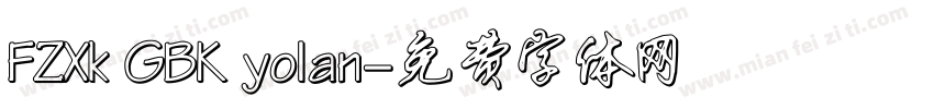 FZXk GBK yolan字体转换